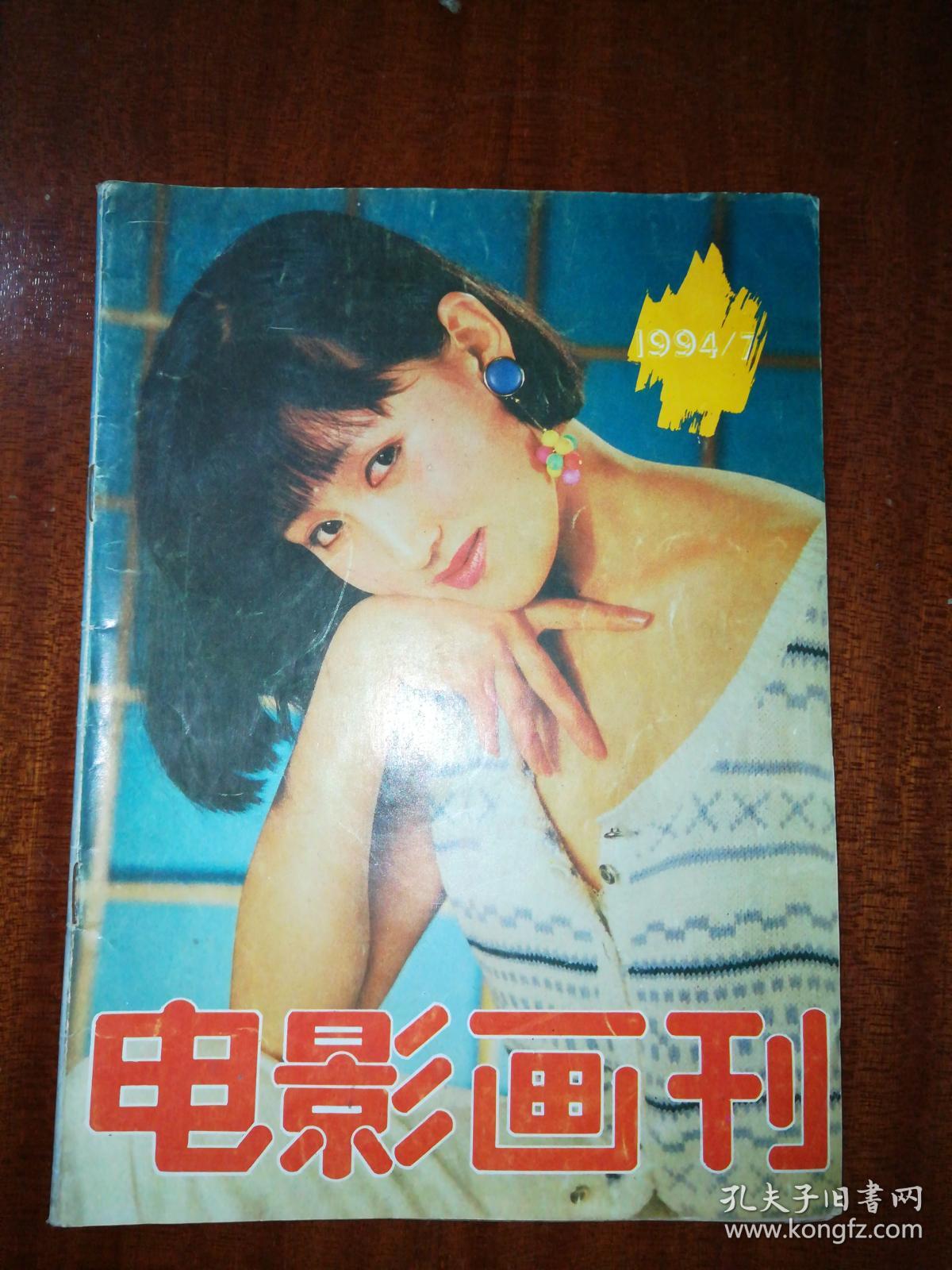 电影画刊1994年第7期:封面演员侯爽j_《上影画报》编辑部_孔夫子旧书