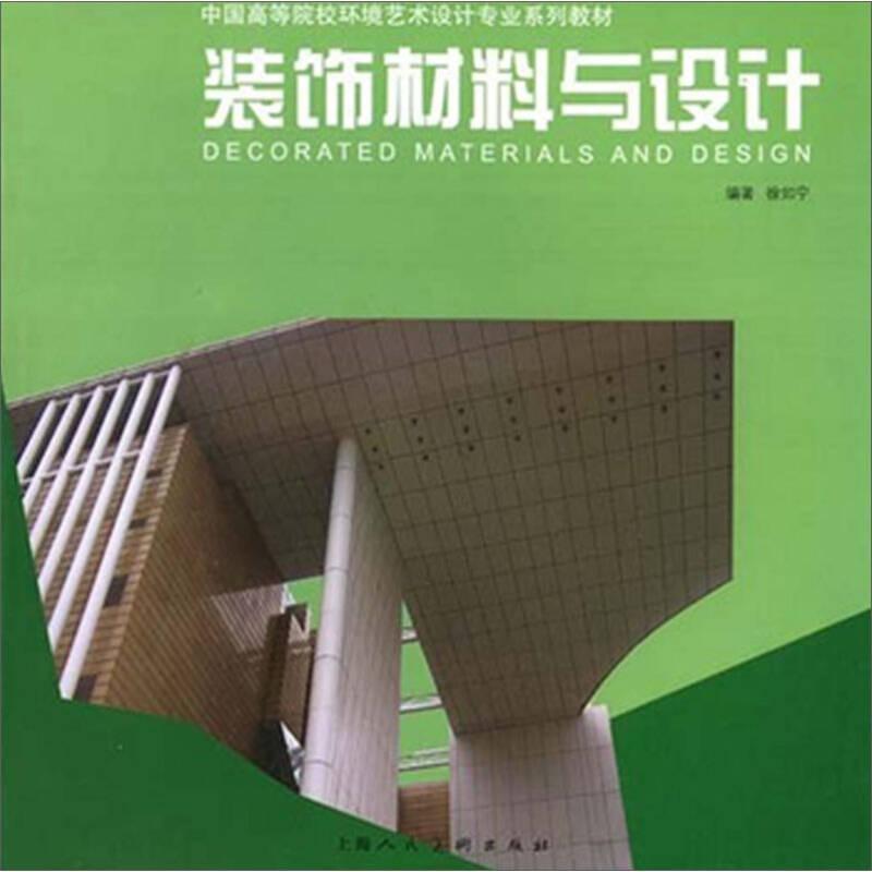 中国高等院校环境艺术设计专业系列教材：装饰材料与设计