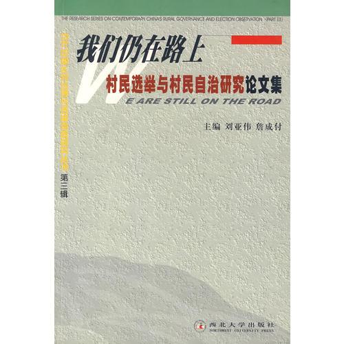 我们仍在路上村民选举与村民自治研究论文集