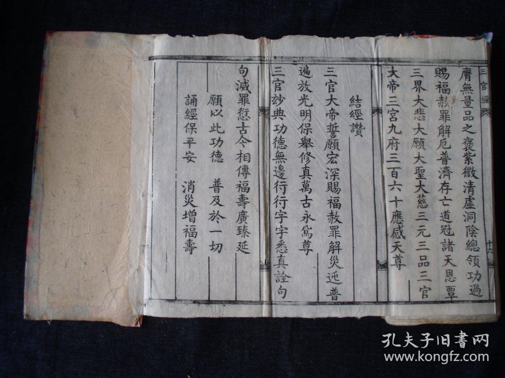 0575 经折装木刻本《三官经》内容完整一册全