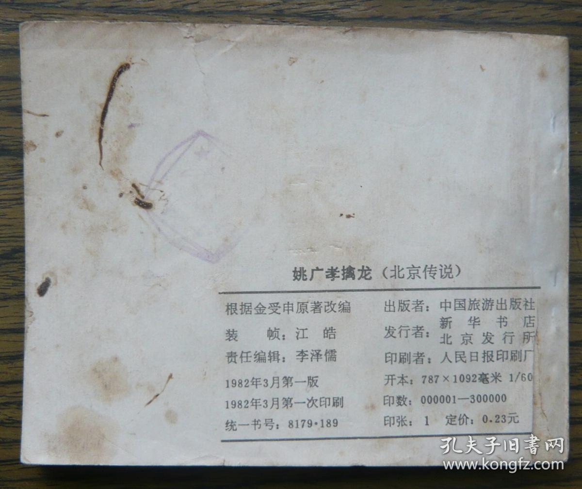 姚广孝擒龙 (18-1144)