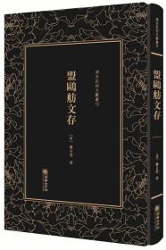 盟鸥舫文存——清末民初文献丛刊