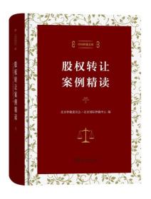 股权转让案例精读（中国仲裁文库）