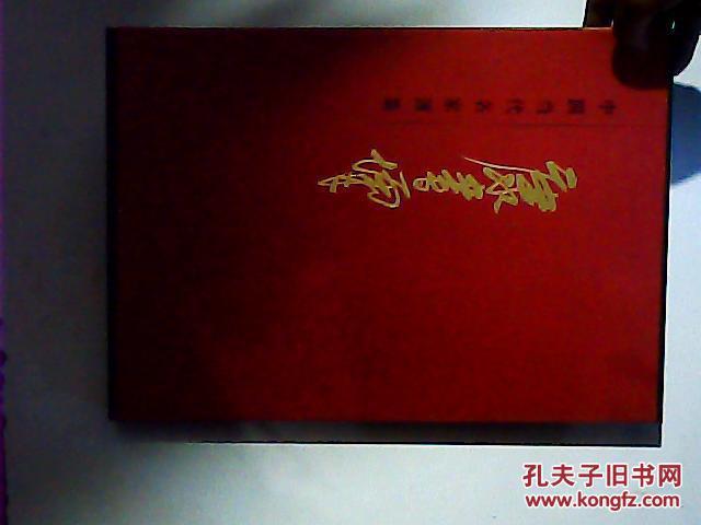 中國當代名家畫集 康書增 8開