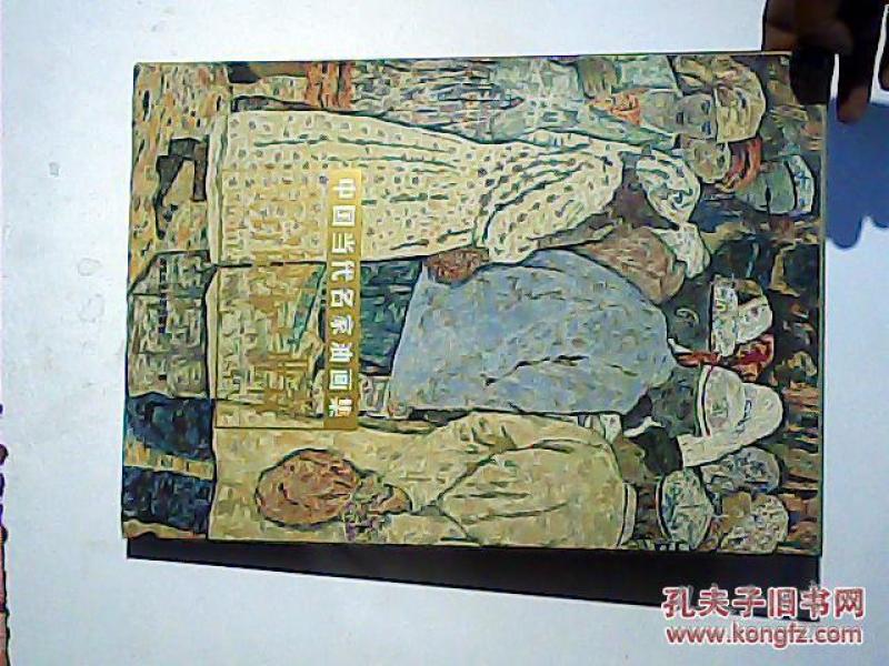 中国当代名家油画集 莫合德尔.亚森 8开