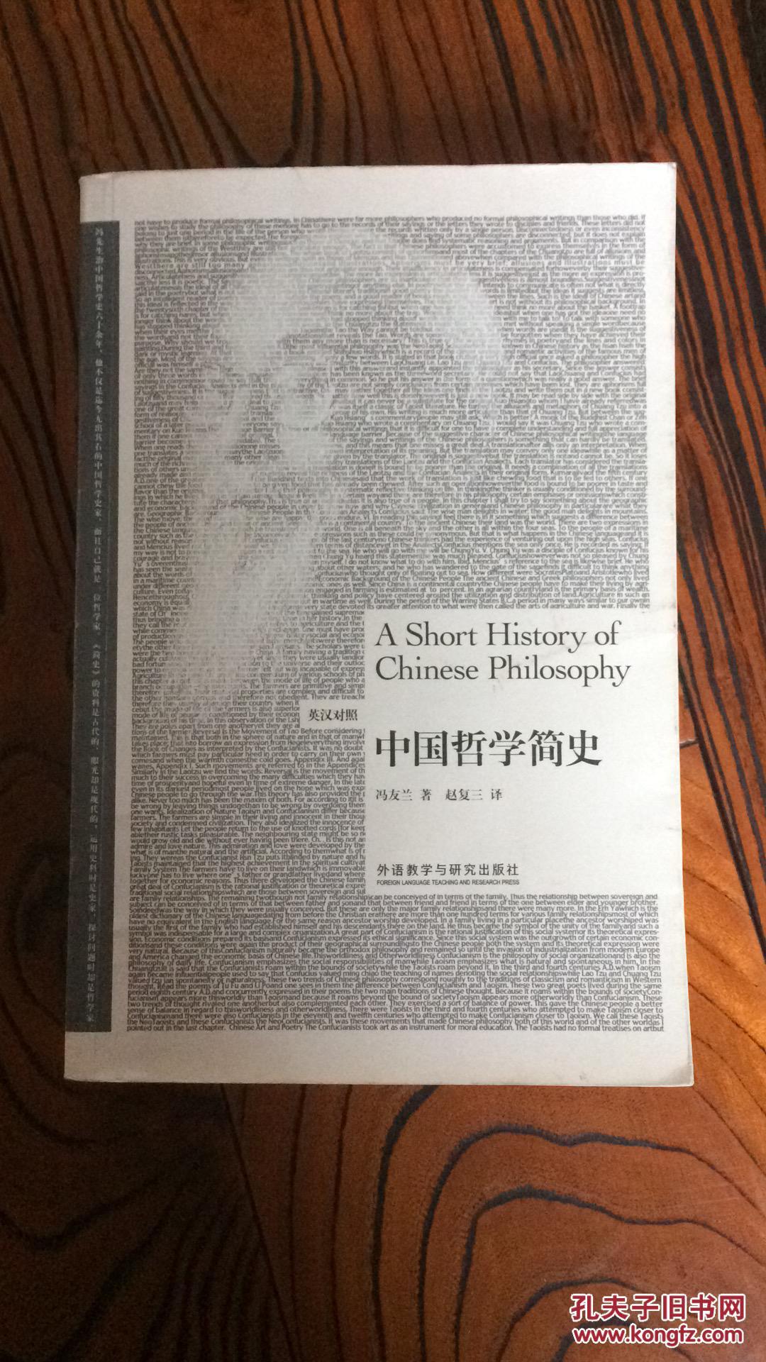 中国哲学简史(英汉双语)_冯友兰 著,赵复三 译_孔夫子旧书网