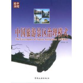 中国旅游景区治理模式