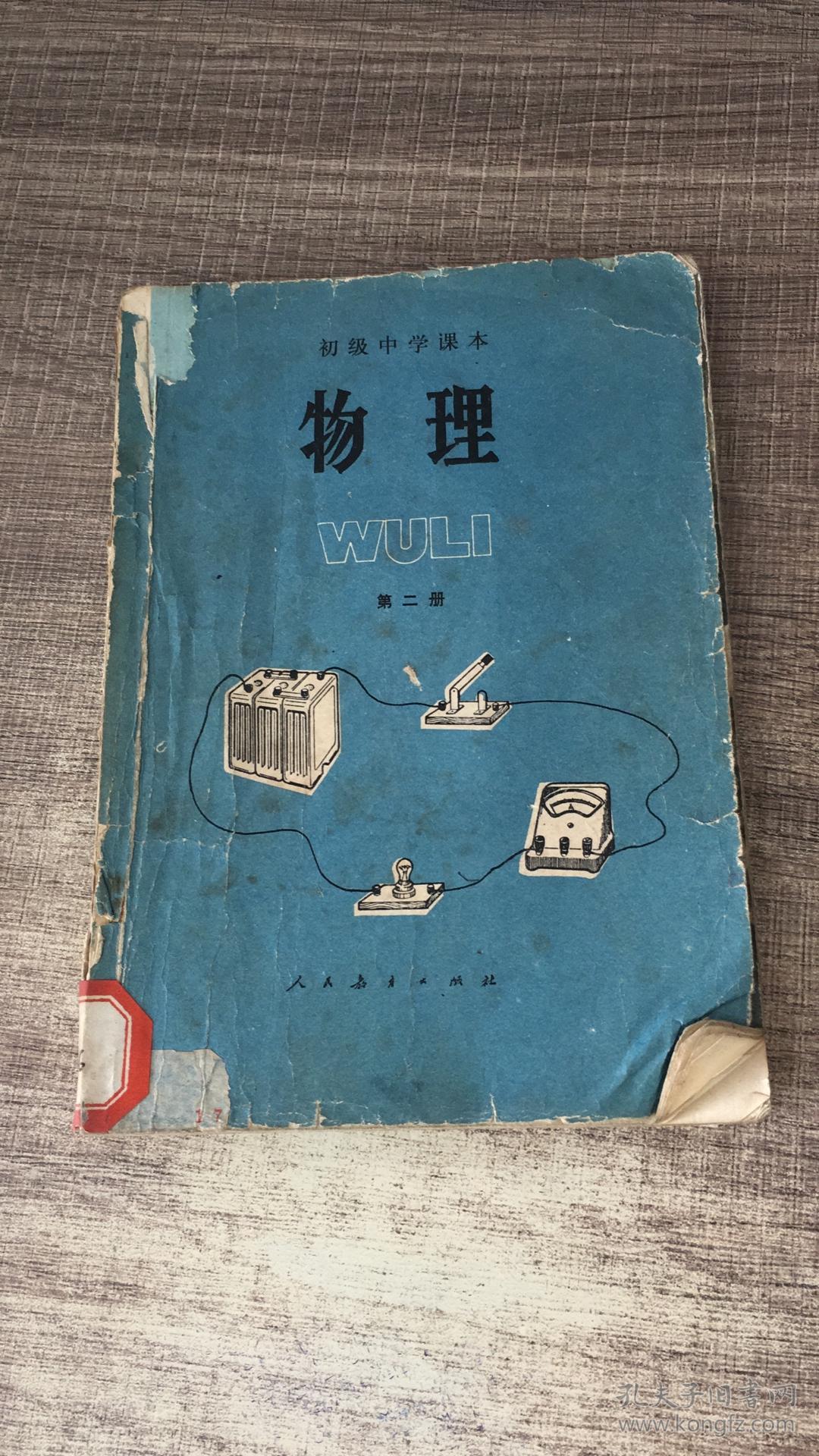 初级中学课本 物理 第二册