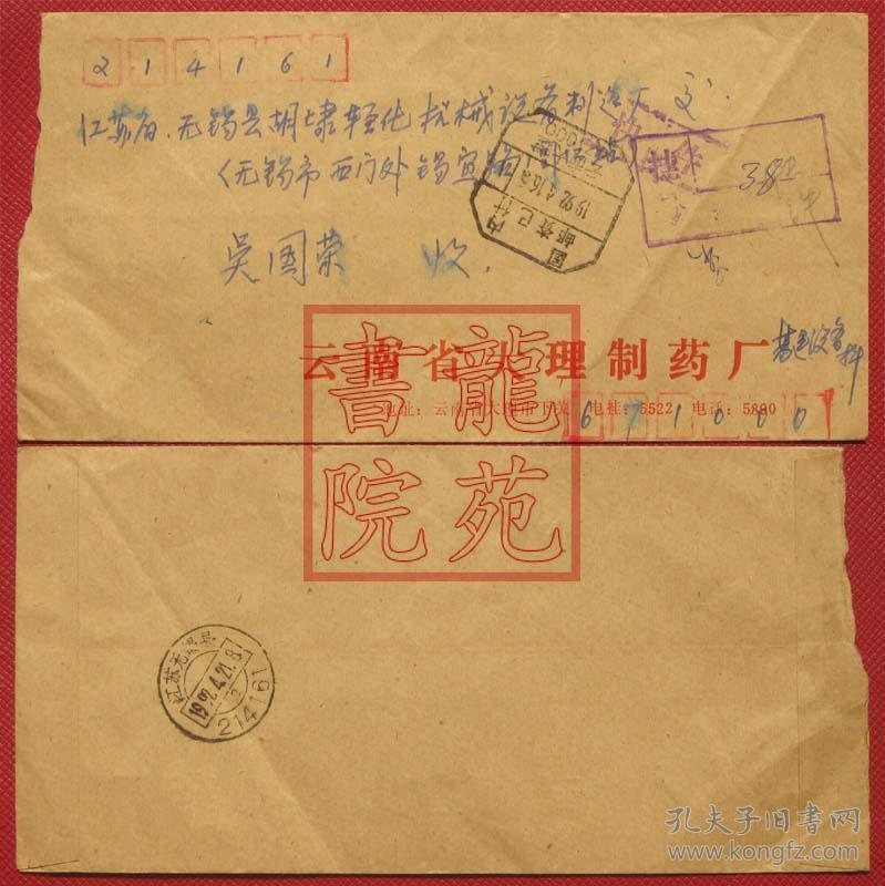 自然实寄封·云南大理邮政编码671000邮资已付戳1992.4.16快件寄无锡