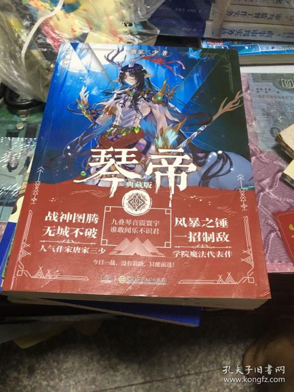 琴帝典藏版9 唐家三少