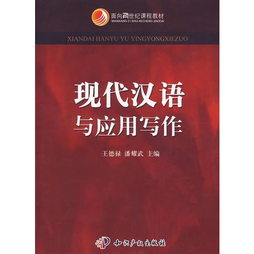 二手现代汉语与应用写作王德禄潘耀武知识产权出版9787801986405