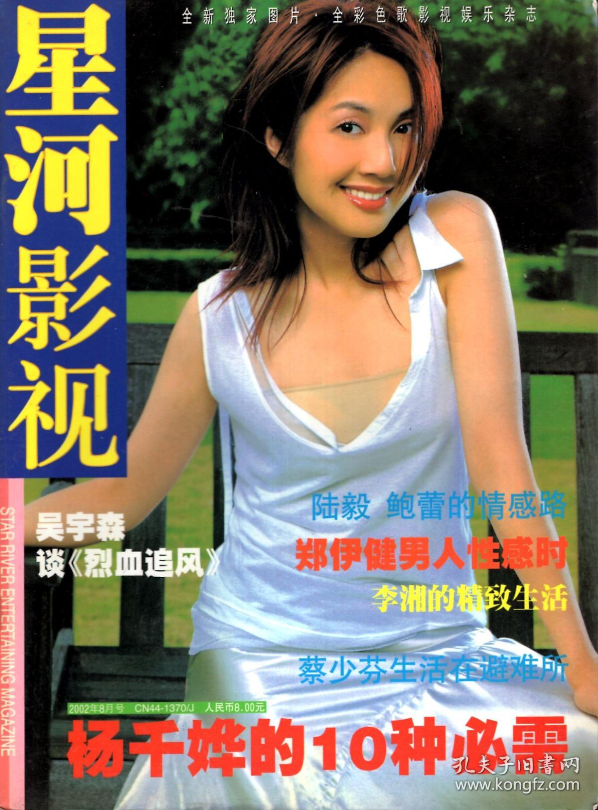 星河影视 2002年8月号 (杨千嬅封面和中缝,陈冠希 蔡少芬 李湘 张可盈