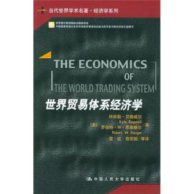 当代世界学术名著：世界贸易体系经济学