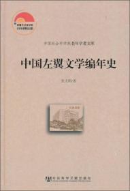 中国左翼文学编年史