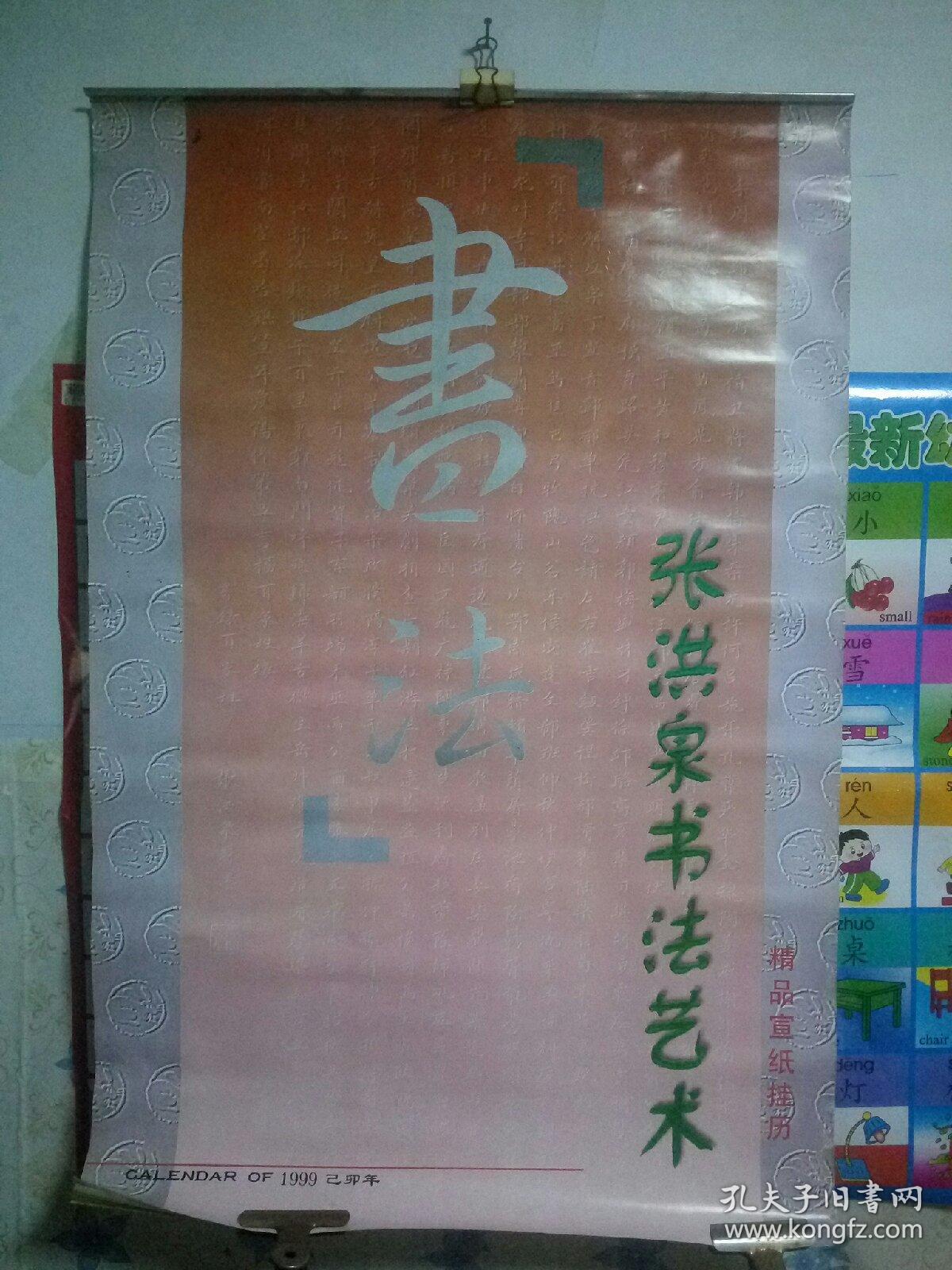 1999年张洪泉书法艺术精品宣纸挂历,七