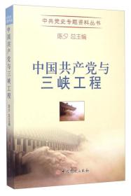中共党史专题资料丛书——中国共产党与三峡工程