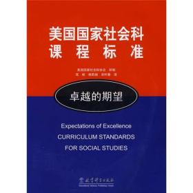 美国国家社会科课程标准：卓越的期望