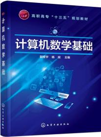 计算机数学基础(郭宝宇)