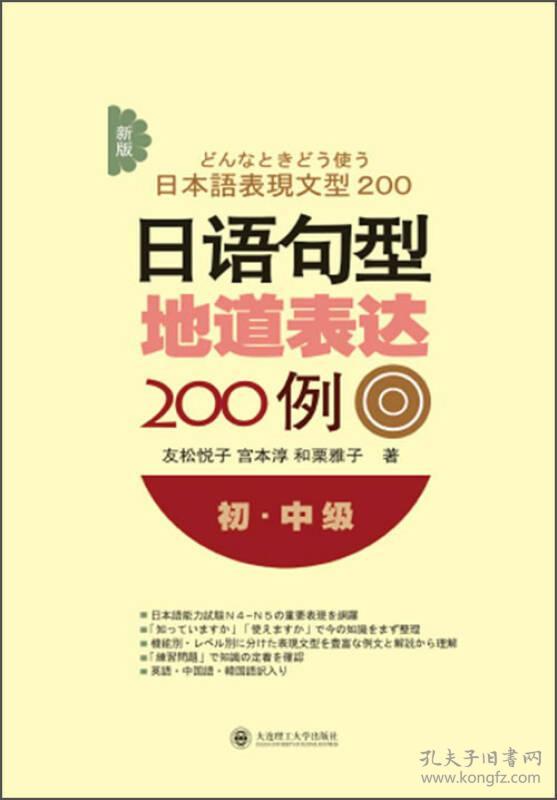 新版日语句型地道表达200例 孔夫子旧书网