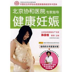 北京协和医院健康妊娠