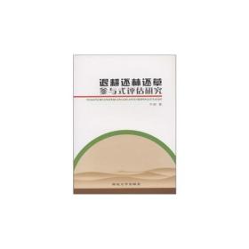 全新正版图书 退耕还林还草参与式评估研究9787560423890朱昉著西北大学出版社