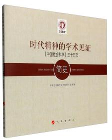 时代精神的学术见证-<<中国社会科学>>三十五年简史