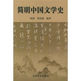简明中国文学史