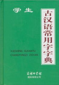 正版二手 学生古汉语常用字字典