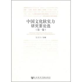 中国文化软实力研究要论选（第1卷）