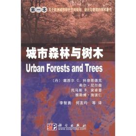 城市森林与树木