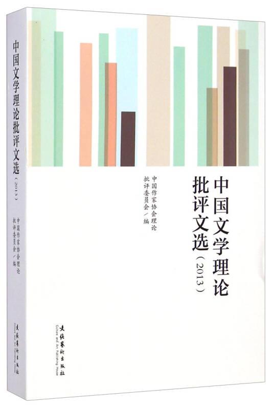 中国文学理论批评文选（2013）