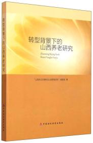 转型背景下的山西养老研究