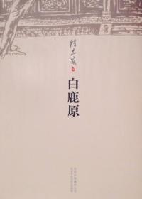 白鹿原(平装正版厍存书现货)