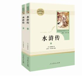 正版新书 水浒传 名著阅读课程化丛书 塑封