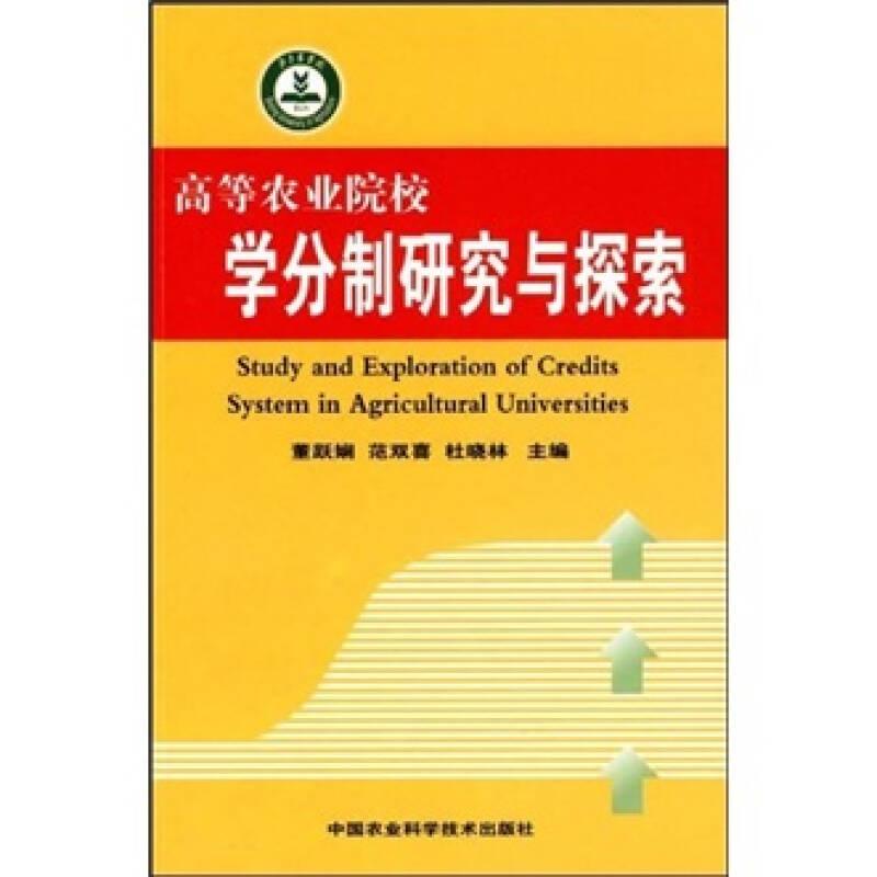 高等农业院校学分制研究与探索