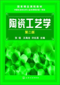 陶瓷工艺学（第2版）