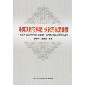 外资项目花鲜艳  扶贫开发果甘甜