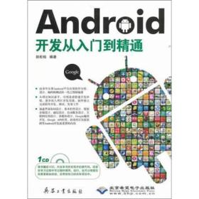 Android开发从入门到精通