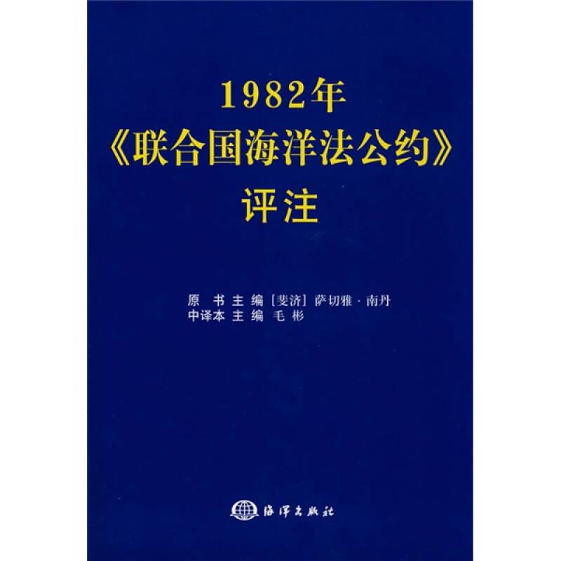 1982年《联合国海洋法公约》评注