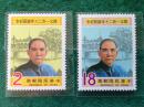 台湾邮票 纪212 国父120年诞辰纪念2全  新票10品