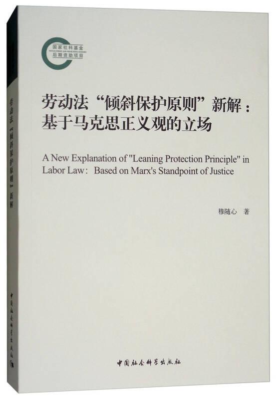 劳动法倾斜保护原则新解——基于马克思正义观的立场