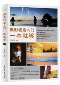摄影轻松入门一本就够