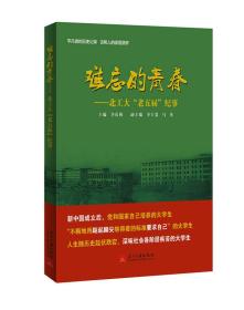 难忘的青春-北工大老五届纪事