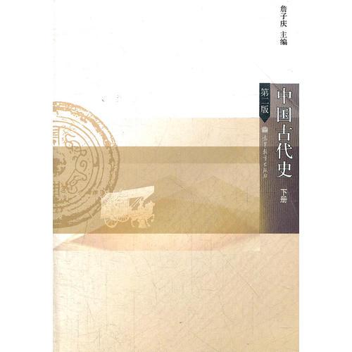 中国古代史-第二2版下册 詹子庆 高等教育出版社 9787040315424