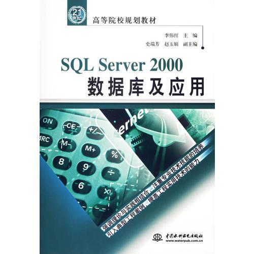 SQL Server2000数据库及应用
