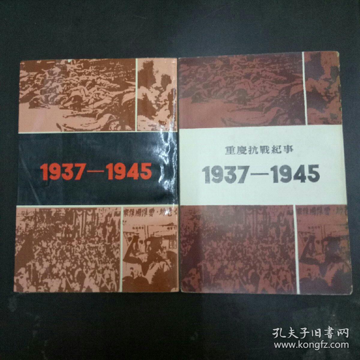 重庆抗战纪事(1937-1945 重庆抗战纪事续编(1937-1945)两册合售
