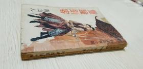新派武侠小说 重瞳剑客    (70年初版-港版)孔网首现