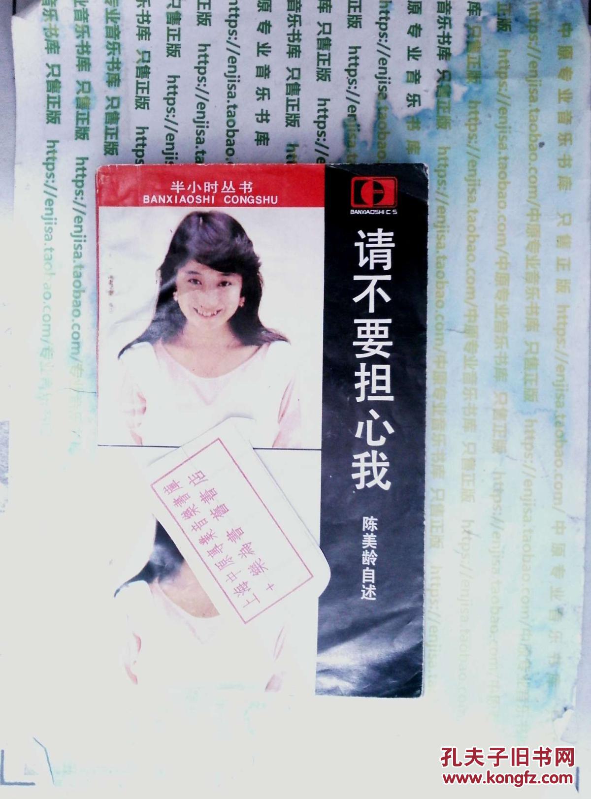 请不要担心我:陈美龄自述 l_陈美龄著_孔夫子旧书网