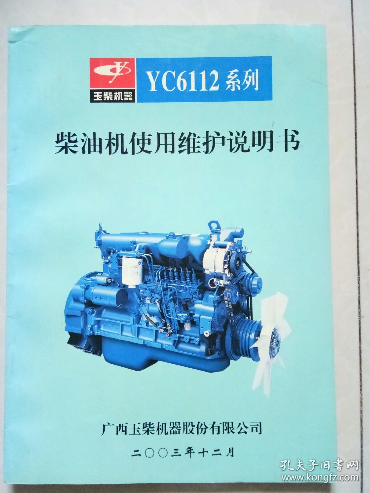玉柴机器-yc6112系列柴油机使用维护说明书