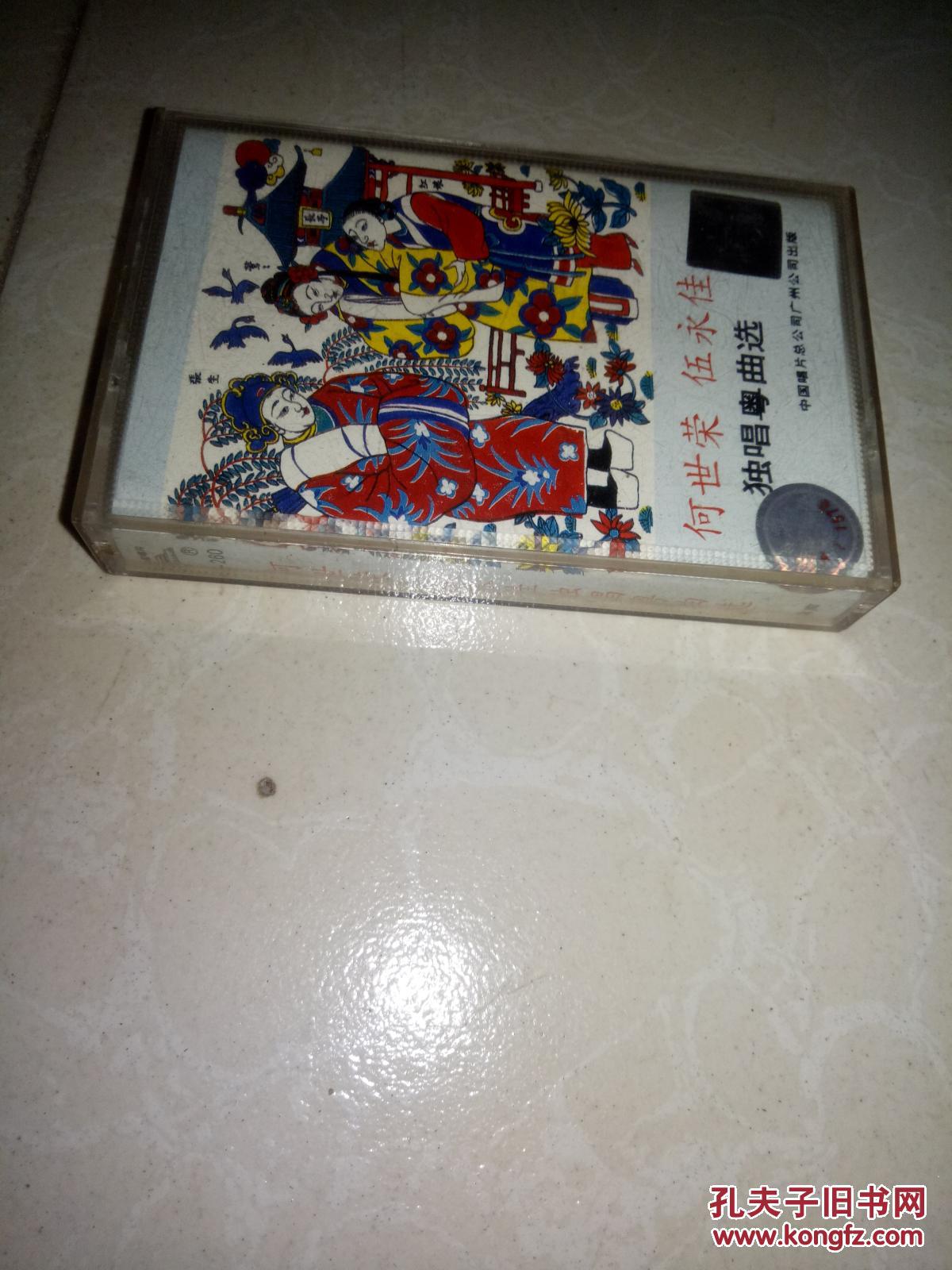 磁带 何世荣 伍永佳独唱粤曲选